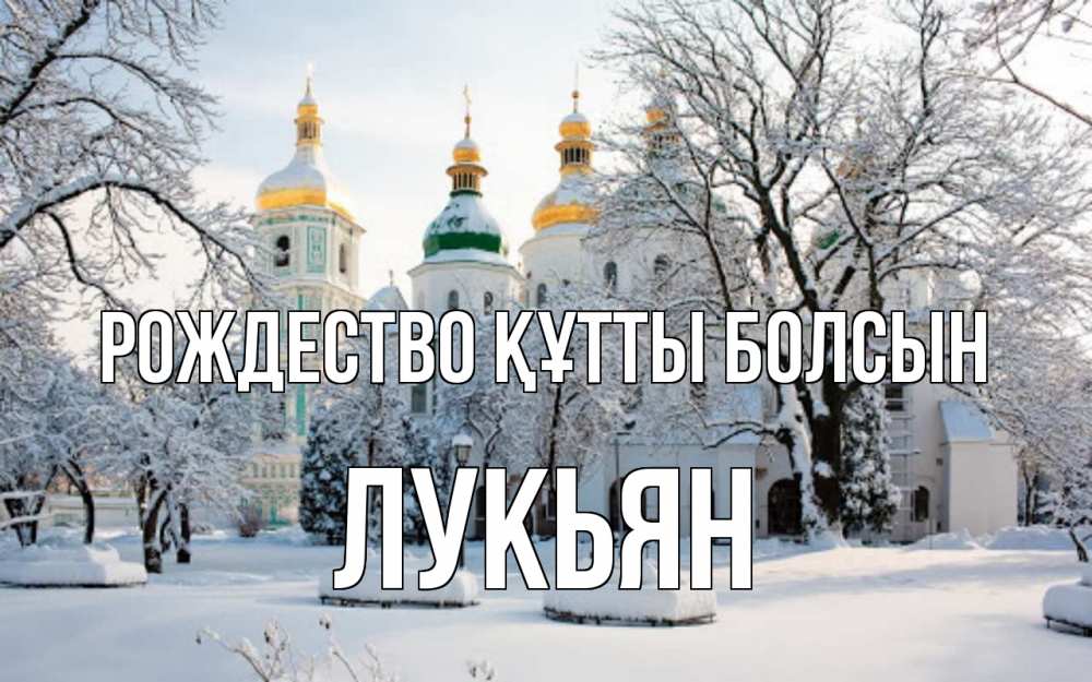 Күн сайын ашық хат с именем, Лукьян Рождество құтты болсын зима, церковь Онлайн тегін жүктеп алу тілектері бар керемет карта 