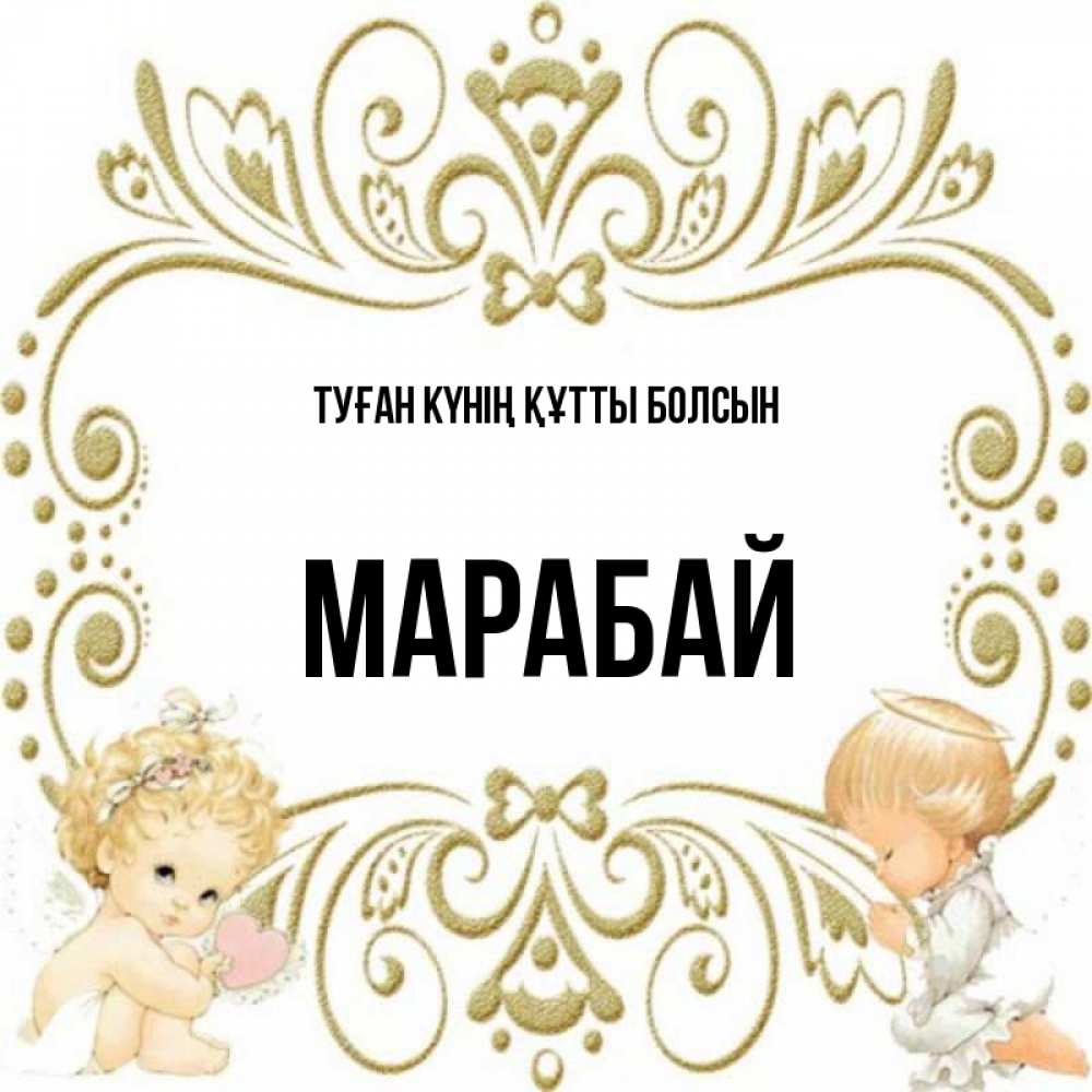 Күн сайын ашық хат с именем, МАРАБАЙ Туған күнің құтты болсын с именинами поздравляют два красивых ангела. Один с сердечком другой молится Онлайн тегін жүктеп алу тілектері бар керемет карта 