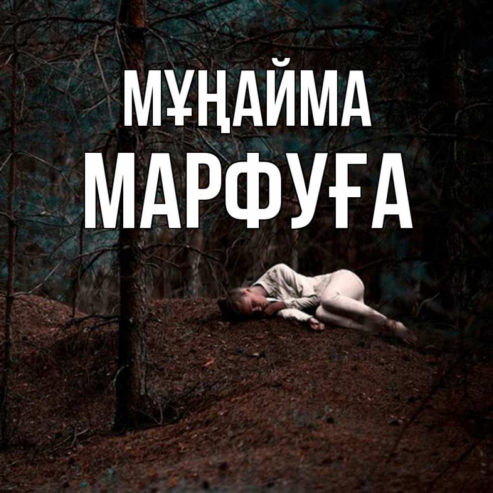 Күн сайын ашық хат с именем, МАРФУҒА Мұңайма лес Онлайн тегін жүктеп алу тілектері бар керемет карта 