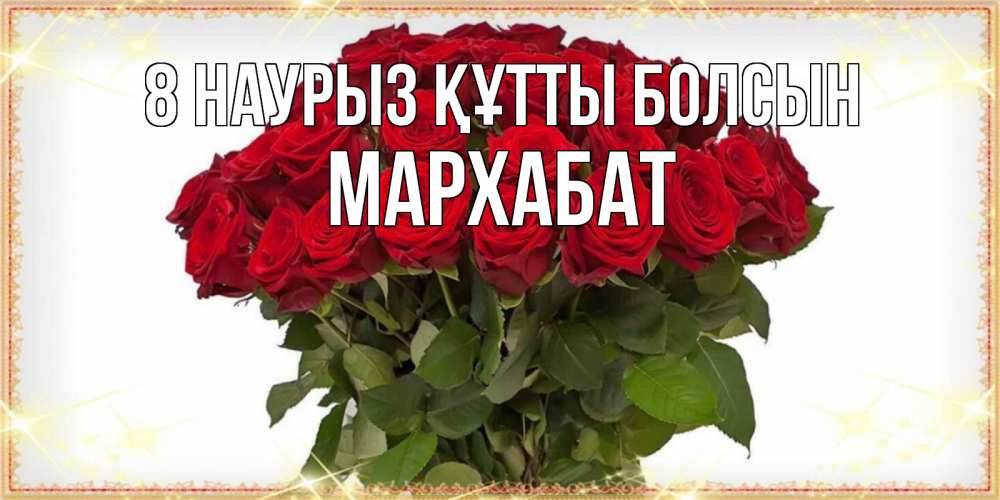 Күн сайын ашық хат с именем, МАРХАБАТ 8 наурыз құтты болсын поздравляю с 8 марта Онлайн тегін жүктеп алу тілектері бар керемет карта 