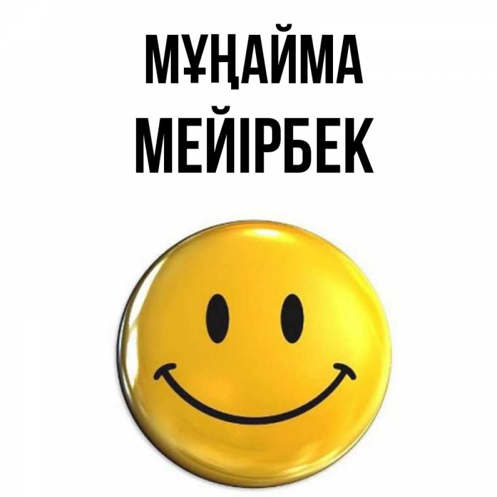Күн сайын ашық хат с именем, МЕЙІРБЕК Мұңайма желаем всем позитива Онлайн тегін жүктеп алу тілектері бар керемет карта 