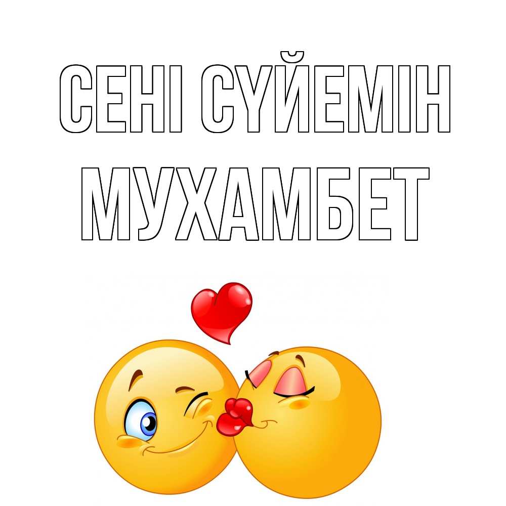 Күн сайын ашық хат с именем, МУХАМБЕТ Сені сүйемін поцелуйчик Онлайн тегін жүктеп алу тілектері бар керемет карта 
