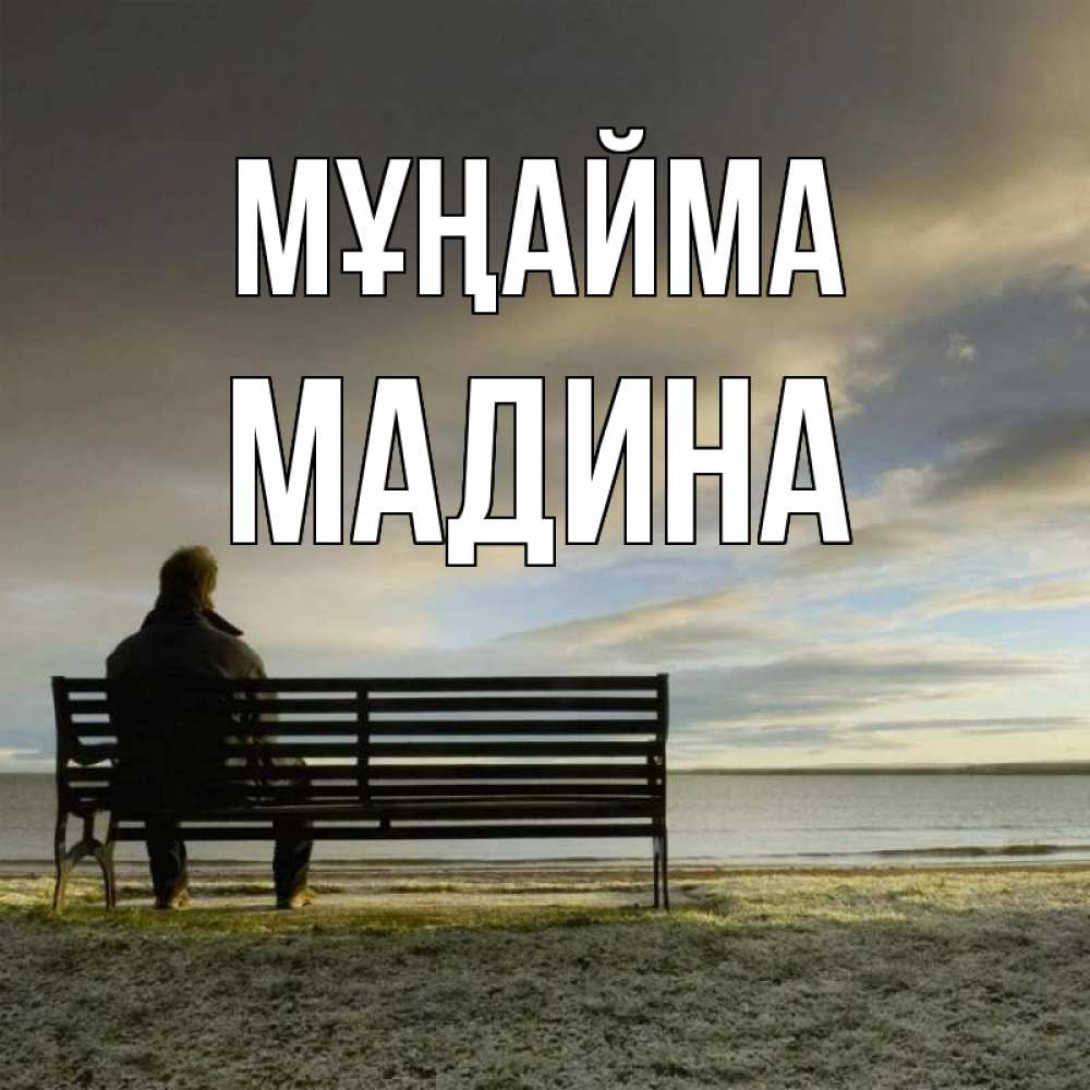 Күн сайын ашық хат с именем, Мадина Мұңайма озеро Онлайн тегін жүктеп алу тілектері бар керемет карта 
