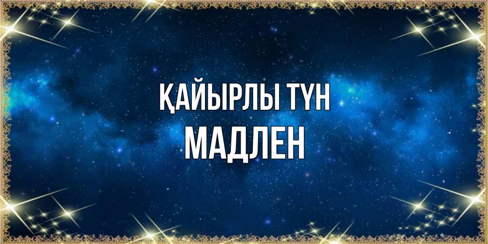 Күн сайын ашық хат с именем, Мадлен Қайырлы түн спи моя радость усни Онлайн тегін жүктеп алу тілектері бар керемет карта 