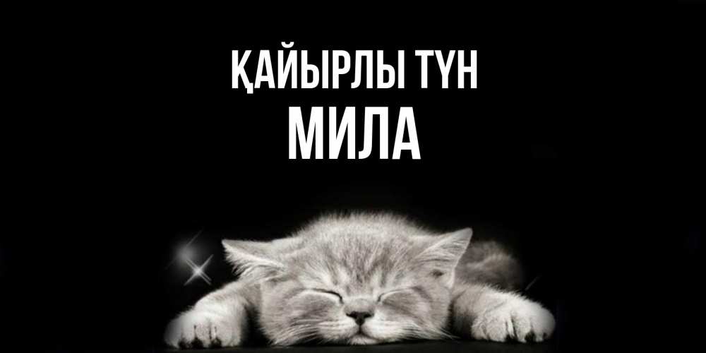 Күн сайын ашық хат с именем, Мила Қайырлы түн спящий котик Онлайн тегін жүктеп алу тілектері бар керемет карта 