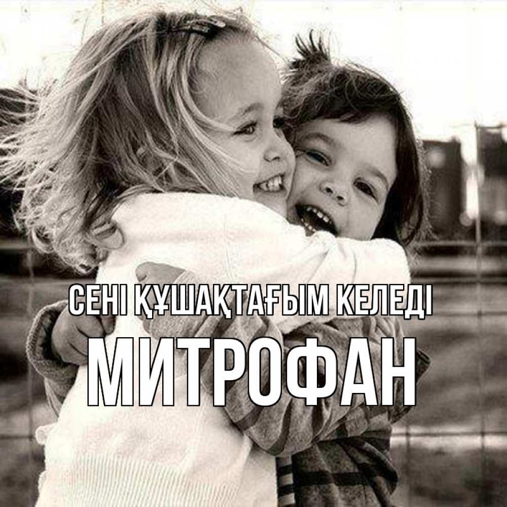 Күн сайын ашық хат с именем, Митрофан сені құшақтағым келеді счастливая парочка Онлайн тегін жүктеп алу тілектері бар керемет карта 