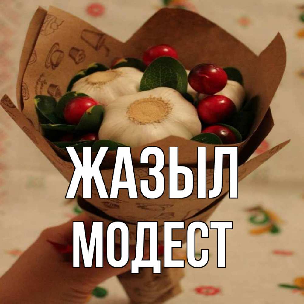 Күн сайын ашық хат с именем, Модест Жазыл букет из фитонцидов и витамина c Онлайн тегін жүктеп алу тілектері бар керемет карта 
