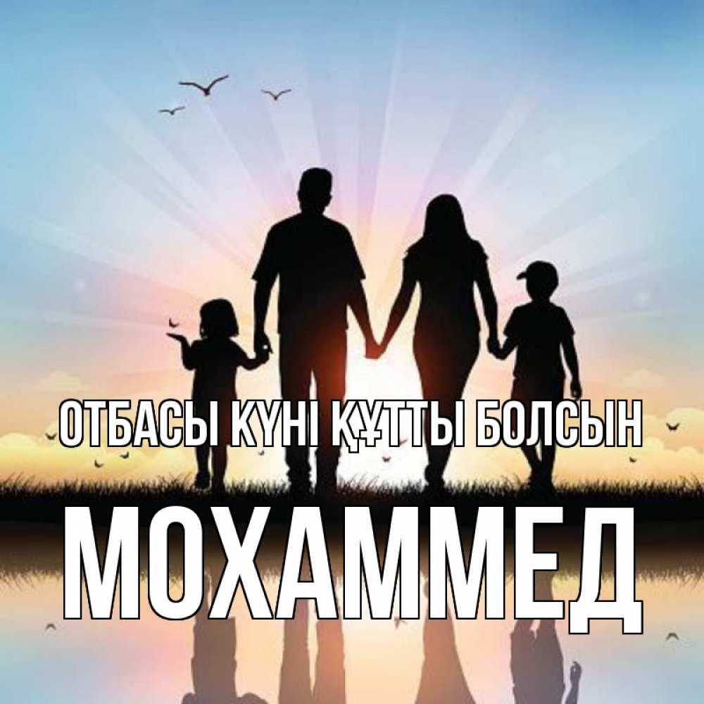 Күн сайын ашық хат с именем, Мохаммед отбасы күні құтты болсын сын, дочка, мама, папа, море , закат Онлайн тегін жүктеп алу тілектері бар керемет карта 