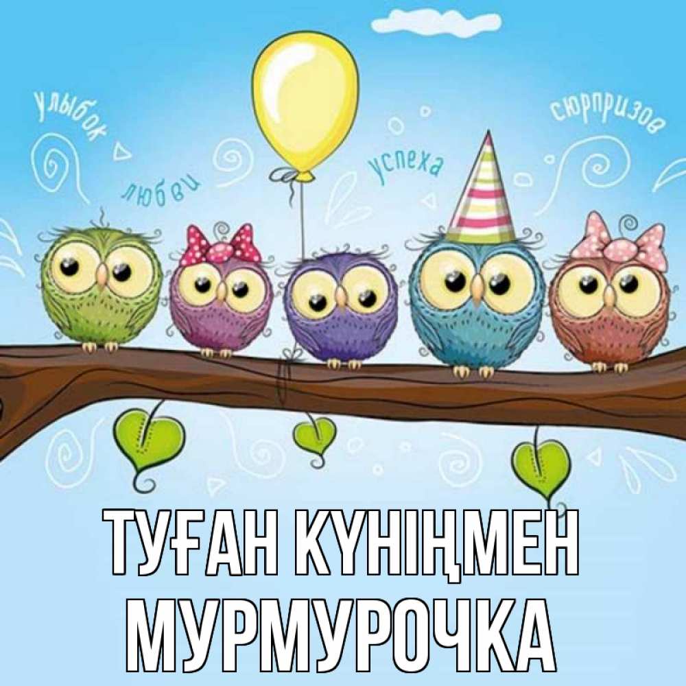Күн сайын ашық хат с именем, Мурмурочка Туған күніңмен совы Онлайн тегін жүктеп алу тілектері бар керемет карта 