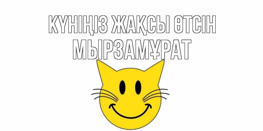 Күн сайын ашық хат с именем, Мырзамұрат Күніңіз жақсы өтсін открытка с котом Онлайн тегін жүктеп алу тілектері бар керемет карта 