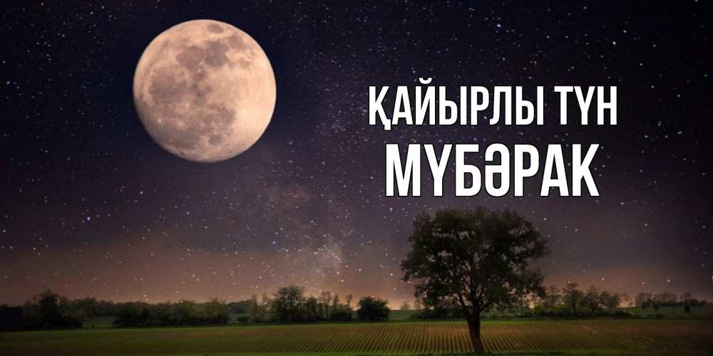 Күн сайын ашық хат с именем, МҮБӘРАК Қайырлы түн ночные открытки с луной Онлайн тегін жүктеп алу тілектері бар керемет карта 
