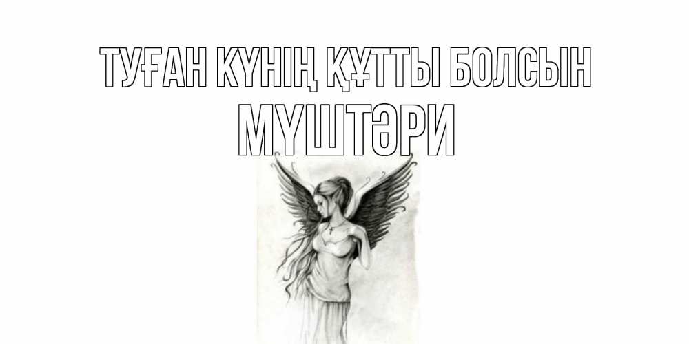 Күн сайын ашық хат с именем, МҮШТӘРИ Туған күнің құтты болсын С днем Ангела, поздравления ко дню ангела Онлайн тегін жүктеп алу тілектері бар керемет карта 