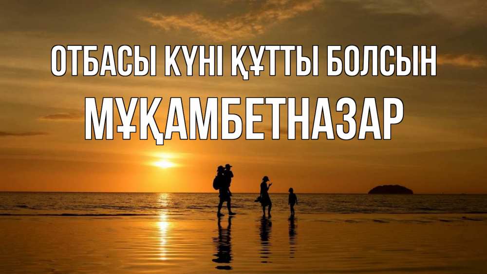 Күн сайын ашық хат с именем, Мұқамбетназар отбасы күні құтты болсын с днем семьи Онлайн тегін жүктеп алу тілектері бар керемет карта 
