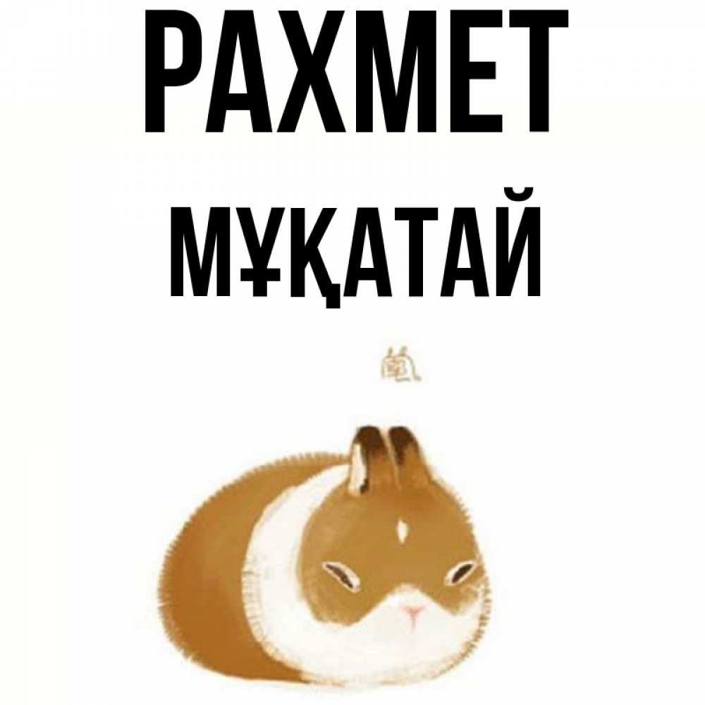 Күн сайын ашық хат с именем, Мұқатай рахмет коричнево белый домашний питомец Онлайн тегін жүктеп алу тілектері бар керемет карта 