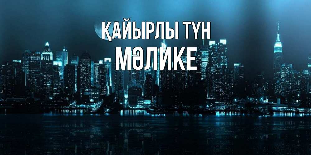Күн сайын ашық хат с именем, МӘЛИКЕ Қайырлы түн городской пейзаж Онлайн тегін жүктеп алу тілектері бар керемет карта 