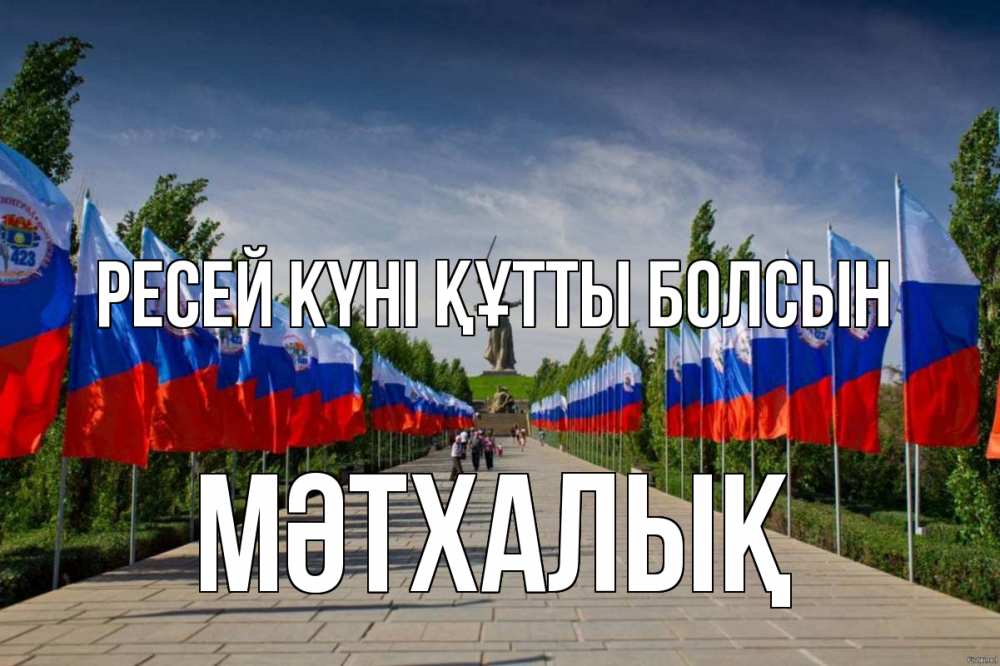 Күн сайын ашық хат с именем, МӘТХАЛЫҚ Ресей күні құтты болсын С днем России Онлайн тегін жүктеп алу тілектері бар керемет карта 