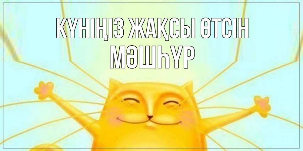 Күн сайын ашық хат с именем, МӘШҺҮР Күніңіз жақсы өтсін обнимашки Онлайн тегін жүктеп алу тілектері бар керемет карта 
