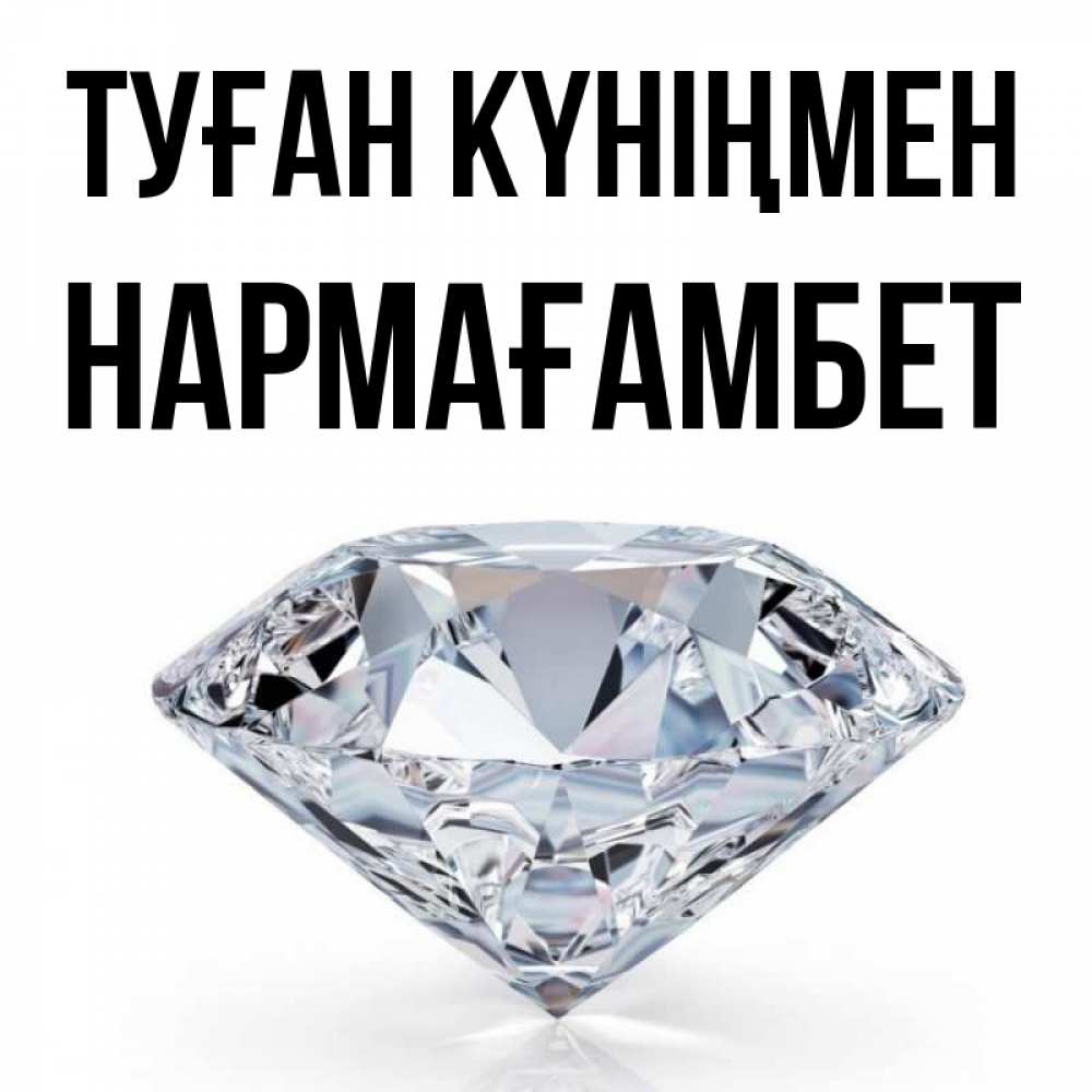 Күн сайын ашық хат с именем, НАРМАҒАМБЕТ Туған күніңмен к пожеланием быть богатым Онлайн тегін жүктеп алу тілектері бар керемет карта 