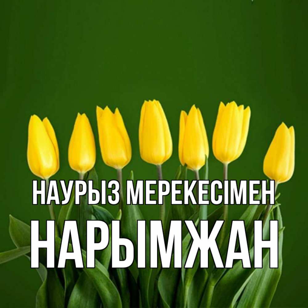 Күн сайын ашық хат с именем, НАРЫМЖАН Наурыз мерекесімен желтого цвета 3 Онлайн тегін жүктеп алу тілектері бар керемет карта 