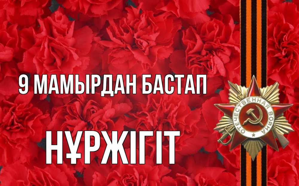 Күн сайын ашық хат с именем, НҰРЖІГІТ 9 мамырдан бастап 9 мая Онлайн тегін жүктеп алу тілектері бар керемет карта 