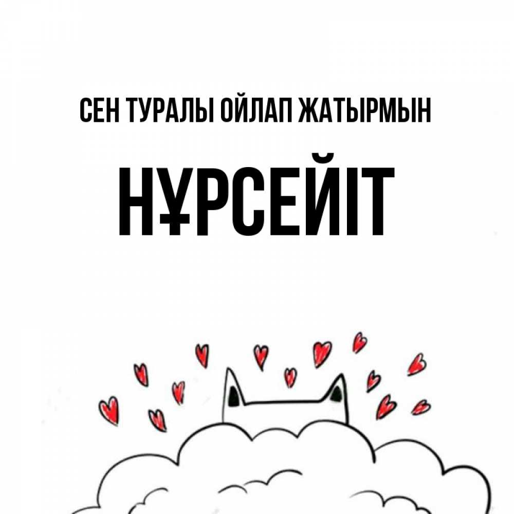 Күн сайын ашық хат с именем, НҰРСЕЙІТ Сен туралы ойлап жатырмын кот за облаком Онлайн тегін жүктеп алу тілектері бар керемет карта 