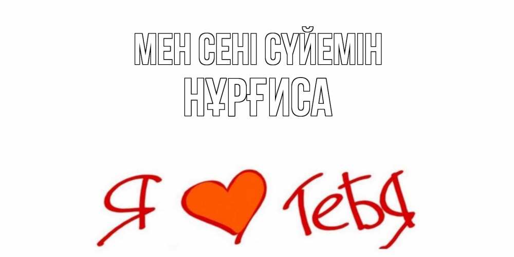 Күн сайын ашық хат с именем, НҰРҒИСА Мен сені сүйемін Люблю Онлайн тегін жүктеп алу тілектері бар керемет карта 