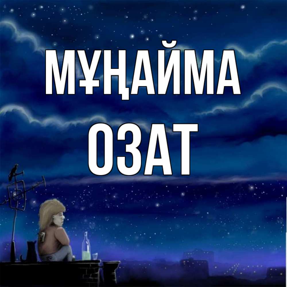 Күн сайын ашық хат с именем, ОЗАТ Мұңайма город с крыши Онлайн тегін жүктеп алу тілектері бар керемет карта 