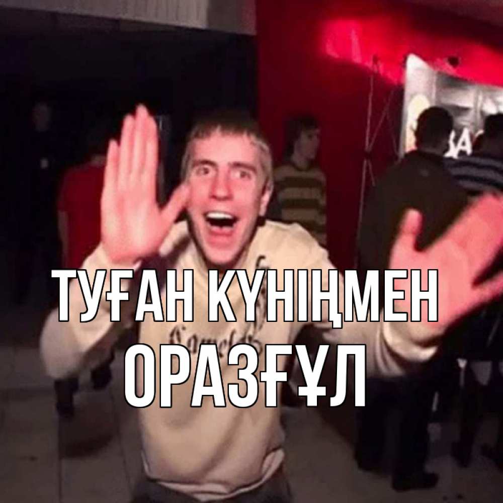 Күн сайын ашық хат с именем, ОРАЗҒҰЛ Туған күніңмен Веселье Мем Онлайн тегін жүктеп алу тілектері бар керемет карта 