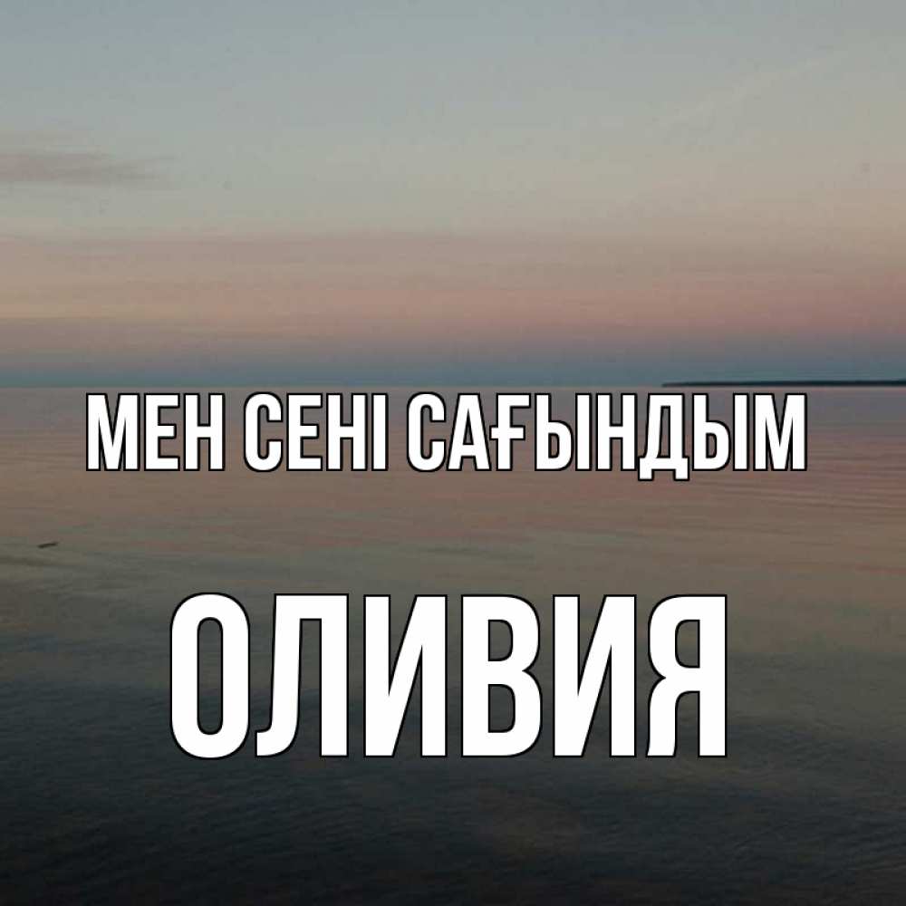 Күн сайын ашық хат с именем, Оливия Мен сені сағындым пусто Онлайн тегін жүктеп алу тілектері бар керемет карта 