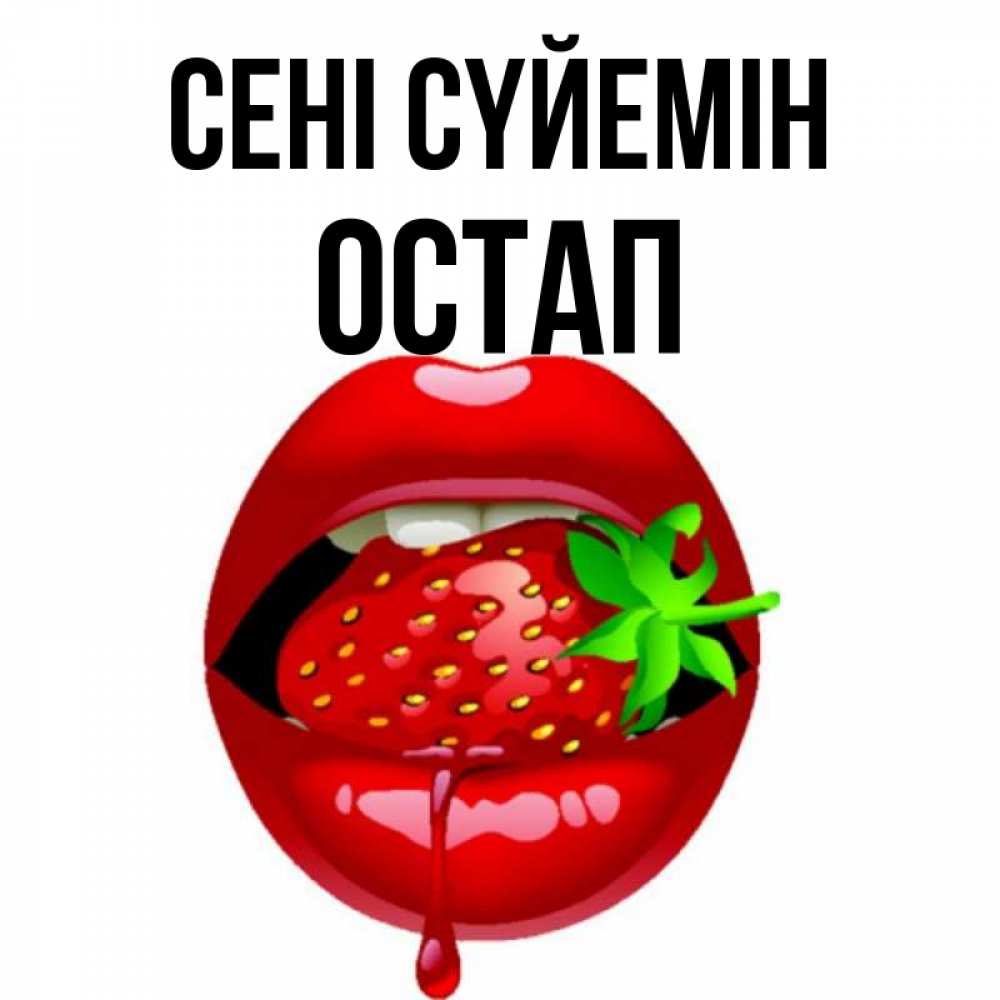Күн сайын ашық хат с именем, Остап Сені сүйемін открытки с поцелуями Онлайн тегін жүктеп алу тілектері бар керемет карта 