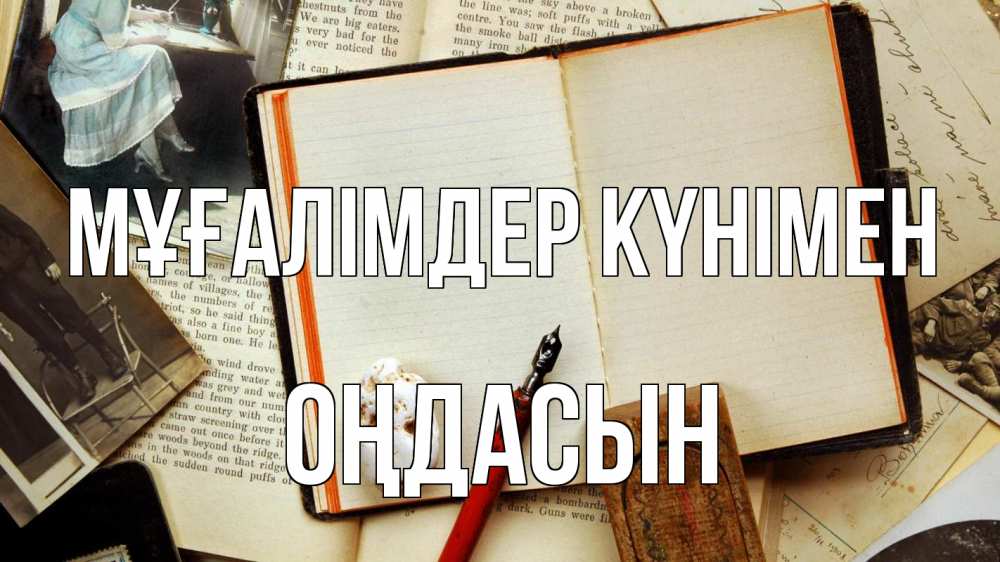 Күн сайын ашық хат с именем, ОҢДАСЫН Мұғалімдер күнімен с днем учителя Онлайн тегін жүктеп алу тілектері бар керемет карта 