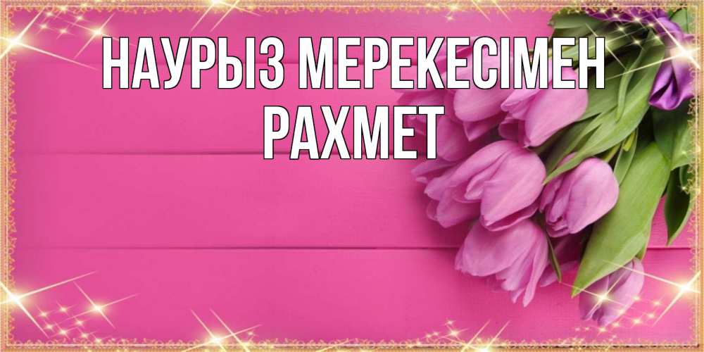 Күн сайын ашық хат с именем, РАХМЕТ Наурыз мерекесімен открытка для фотошопа с подписью Онлайн тегін жүктеп алу тілектері бар керемет карта 
