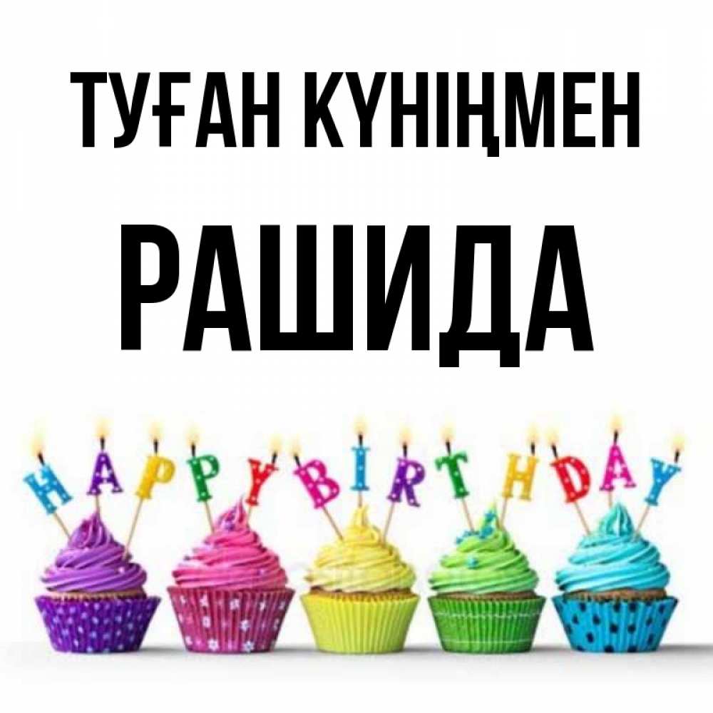 Күн сайын ашық хат с именем, РАШИДА Туған күніңмен открытка ко дню рождения с разноцветными вкусняшками Онлайн тегін жүктеп алу тілектері бар керемет карта 