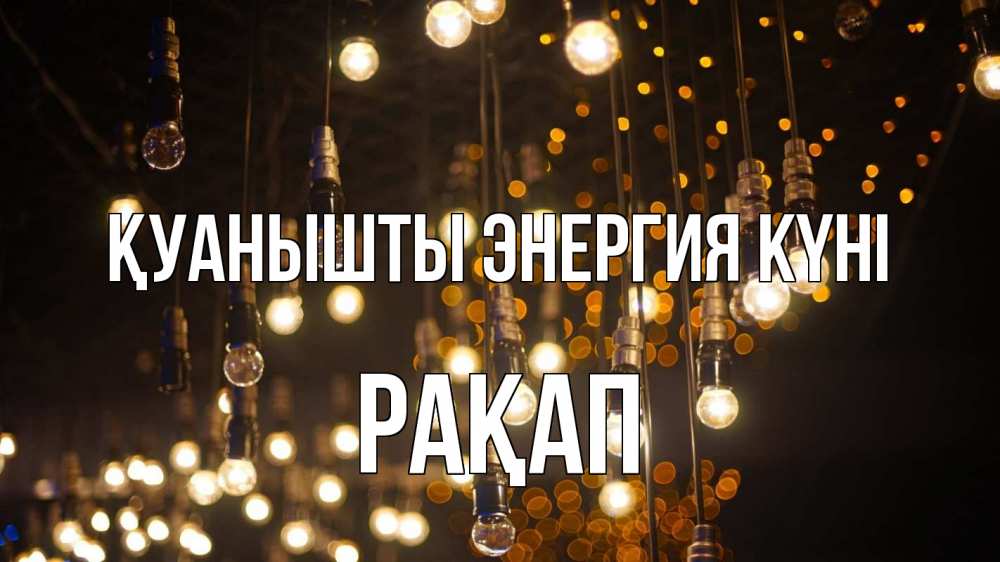 Күн сайын ашық хат с именем, РАҚАП Қуанышты энергия күні гирлянда Онлайн тегін жүктеп алу тілектері бар керемет карта 