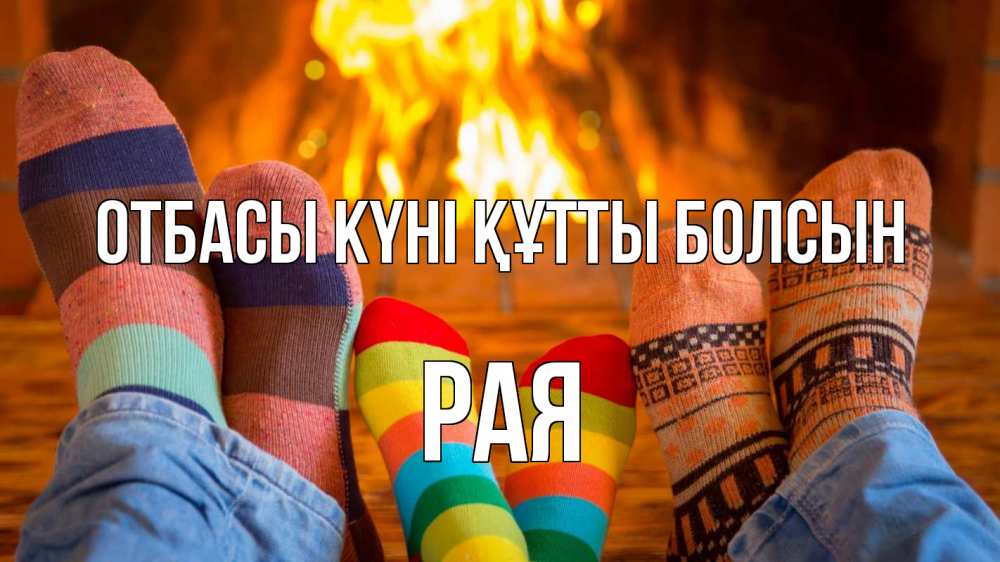 Күн сайын ашық хат с именем, Рая отбасы күні құтты болсын с днем семьи Онлайн тегін жүктеп алу тілектері бар керемет карта 