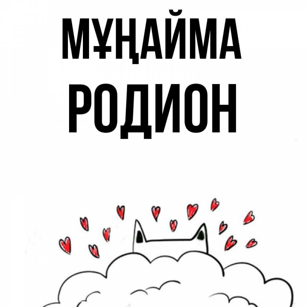 Күн сайын ашық хат с именем, Родион Мұңайма облако и ушки котика с сердечками Онлайн тегін жүктеп алу тілектері бар керемет карта 