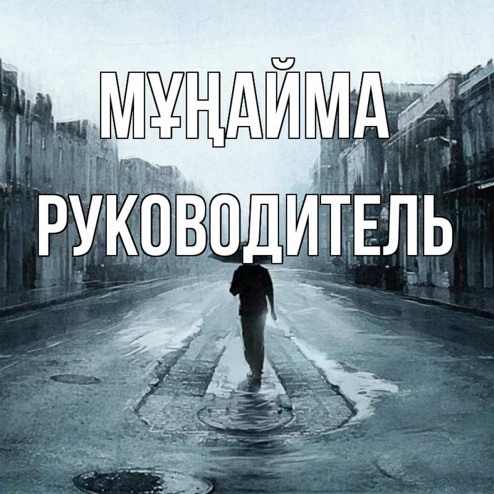 Күн сайын ашық хат с именем, Руководитель Мұңайма опустевшая улица Онлайн тегін жүктеп алу тілектері бар керемет карта 