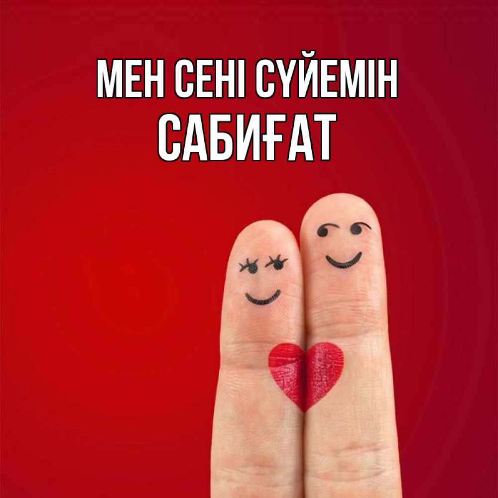 Күн сайын ашық хат с именем, САБИҒАТ Мен сені сүйемін одно целое Онлайн тегін жүктеп алу тілектері бар керемет карта 