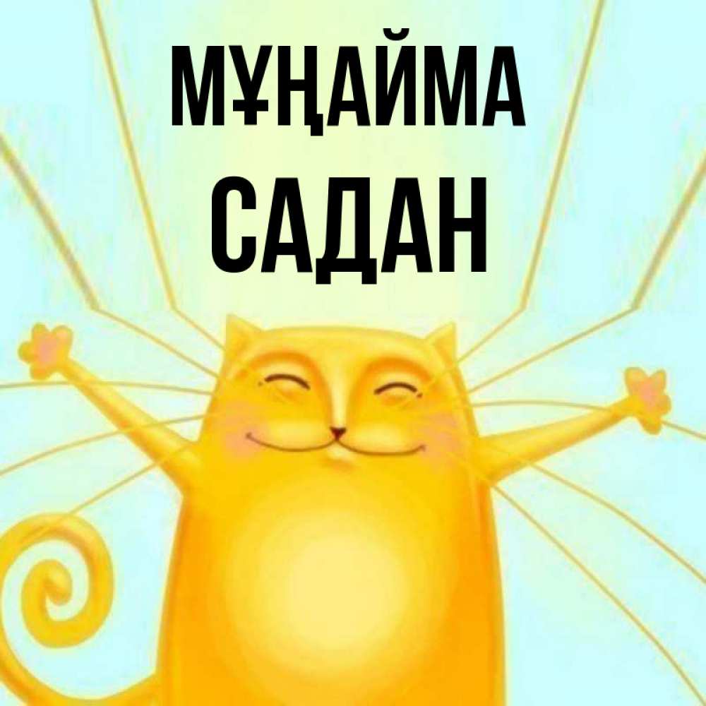Күн сайын ашық хат с именем, САДАН Мұңайма обнимашки усатые Онлайн тегін жүктеп алу тілектері бар керемет карта 