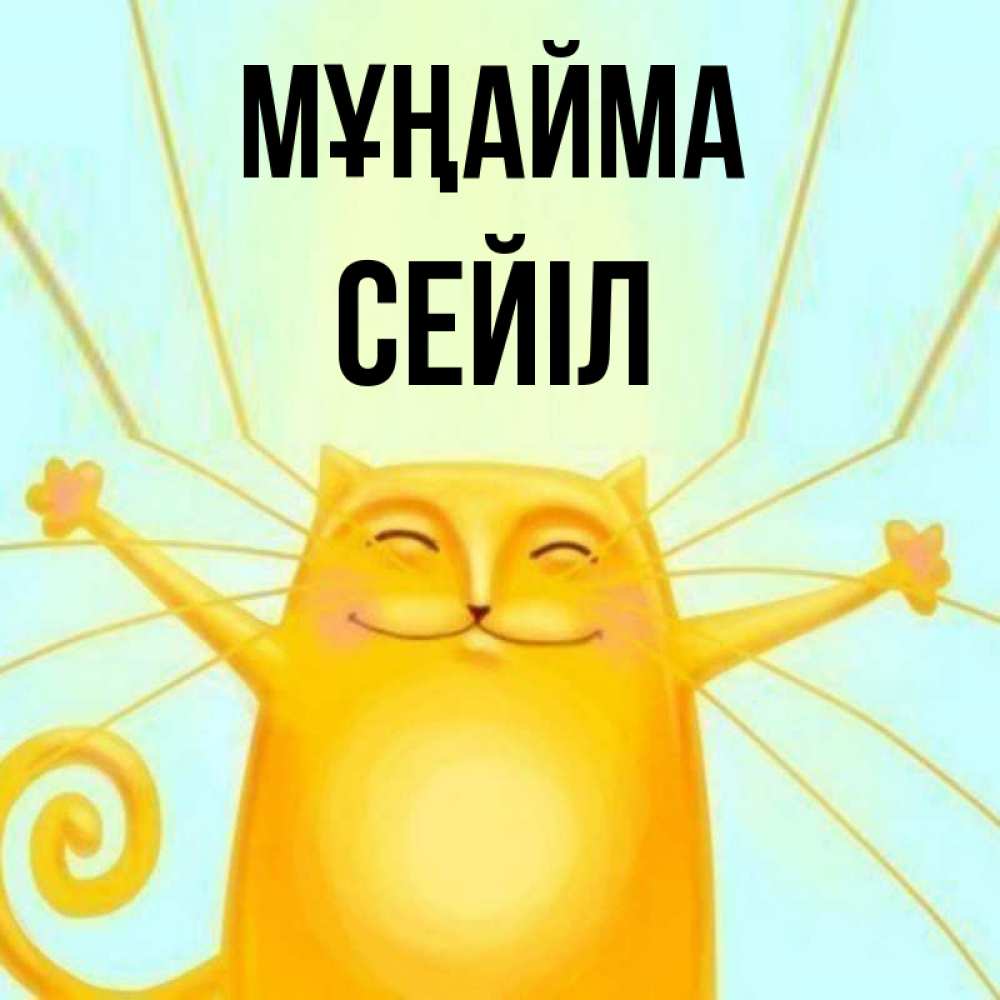 Күн сайын ашық хат с именем, СЕЙІЛ Мұңайма обнимашки усатые Онлайн тегін жүктеп алу тілектері бар керемет карта 