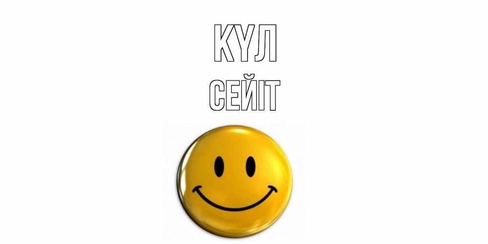 Күн сайын ашық хат с именем, СЕЙІТ күл смайл Онлайн тегін жүктеп алу тілектері бар керемет карта 