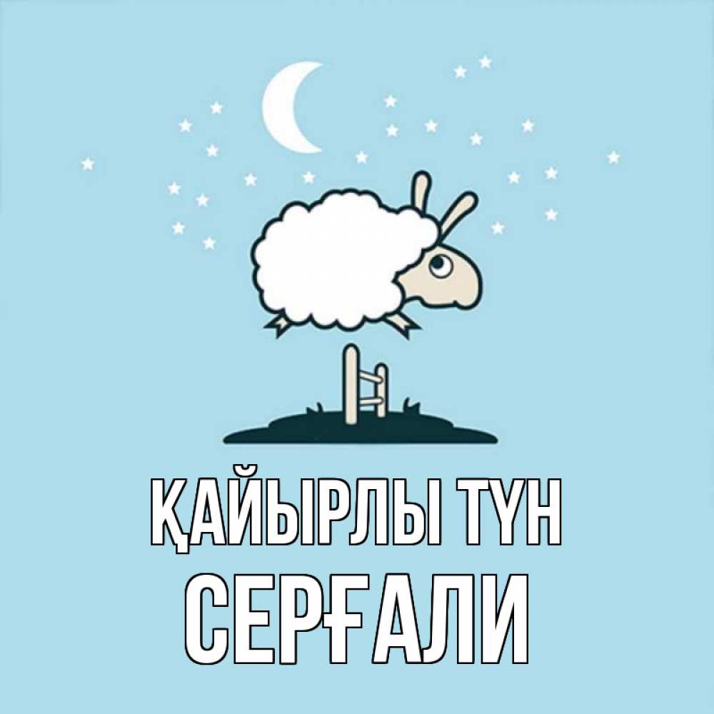 Күн сайын ашық хат с именем, СЕРҒАЛИ Қайырлы түн с животными сладких сноведений Онлайн тегін жүктеп алу тілектері бар керемет карта 