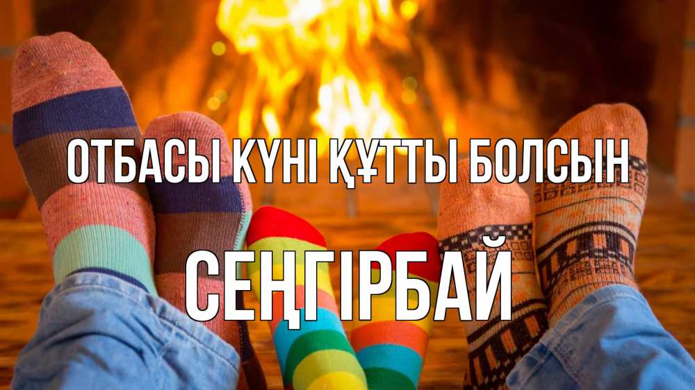 Күн сайын ашық хат с именем, СЕҢГІРБАЙ отбасы күні құтты болсын с днем семьи Онлайн тегін жүктеп алу тілектері бар керемет карта 