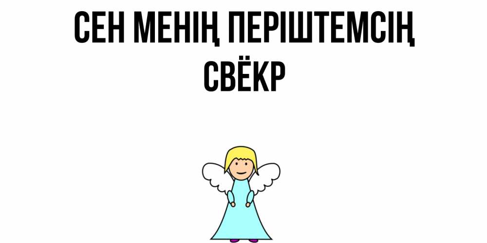Күн сайын ашық хат с именем, Свёкр Сен менің періштемсің ангел Онлайн тегін жүктеп алу тілектері бар керемет карта 