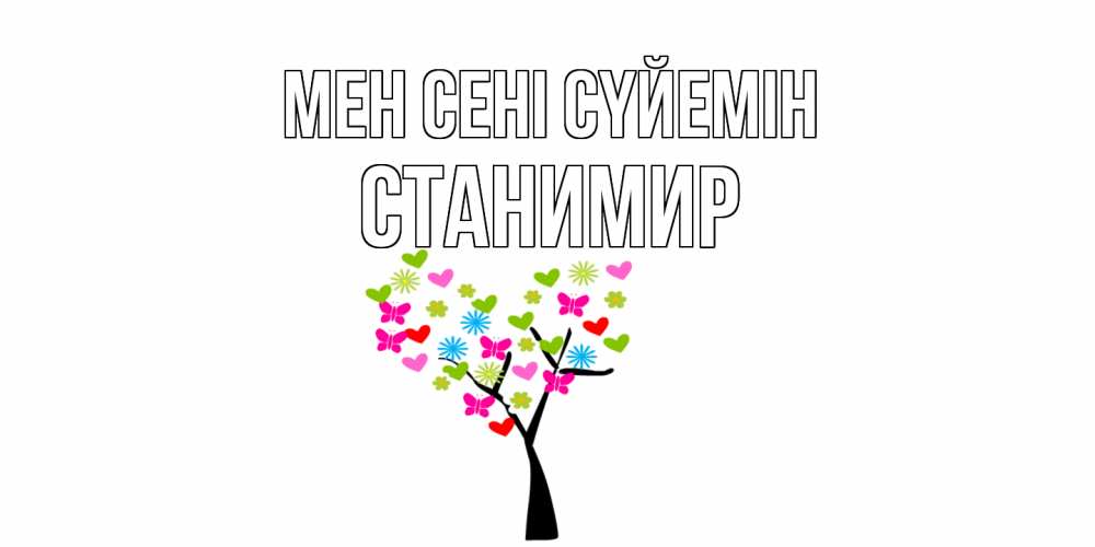 Күн сайын ашық хат с именем, Станимир Мен сені сүйемін Дерево, бабочки Онлайн тегін жүктеп алу тілектері бар керемет карта 