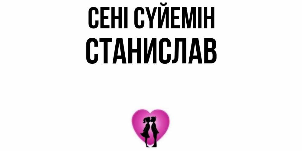 Күн сайын ашық хат с именем, Станислав Сені сүйемін поцелуй Онлайн тегін жүктеп алу тілектері бар керемет карта 