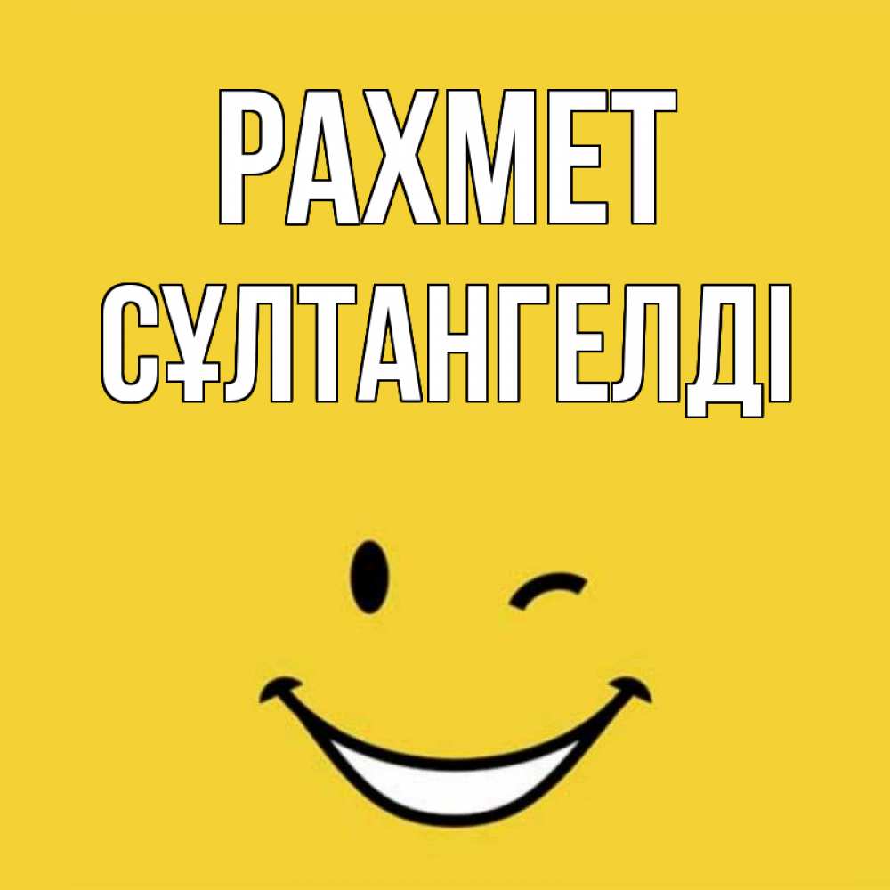 Күн сайын ашық хат с именем, СҰЛТАНГЕЛДІ рахмет благодарю и улыбаюсь Онлайн тегін жүктеп алу тілектері бар керемет карта 