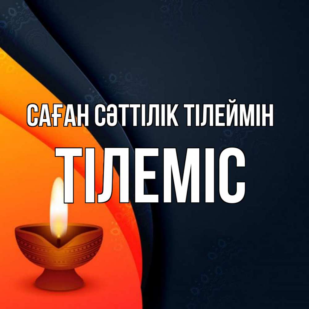 Күн сайын ашық хат с именем, ТІЛЕМІС Саған сәттілік тілеймін абстрактный фон Онлайн тегін жүктеп алу тілектері бар керемет карта 