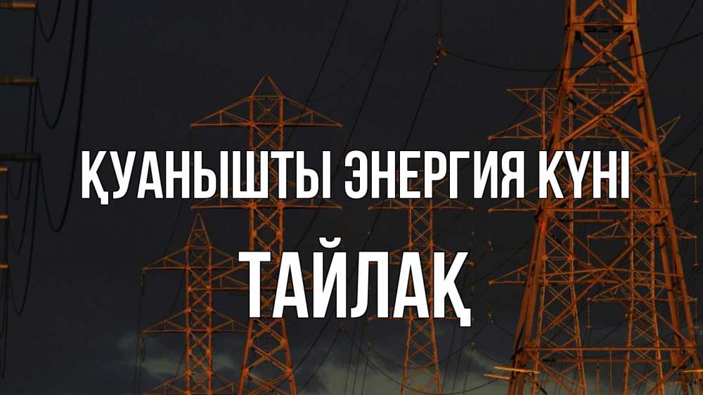 Күн сайын ашық хат с именем, ТАЙЛАҚ Қуанышты энергия күні ночь, лэп Онлайн тегін жүктеп алу тілектері бар керемет карта 