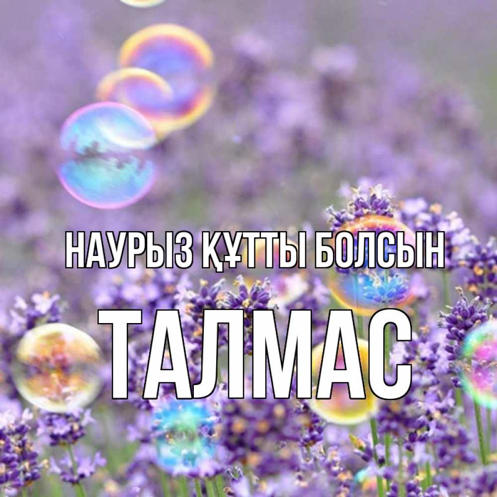 Күн сайын ашық хат с именем, ТАЛМАС Наурыз құтты болсын цветы Онлайн тегін жүктеп алу тілектері бар керемет карта 